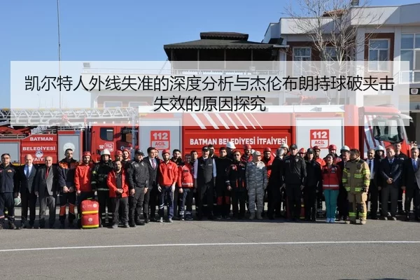 凯尔特人外线失准的深度分析与杰伦布朗持球破夹击失效的原因探究