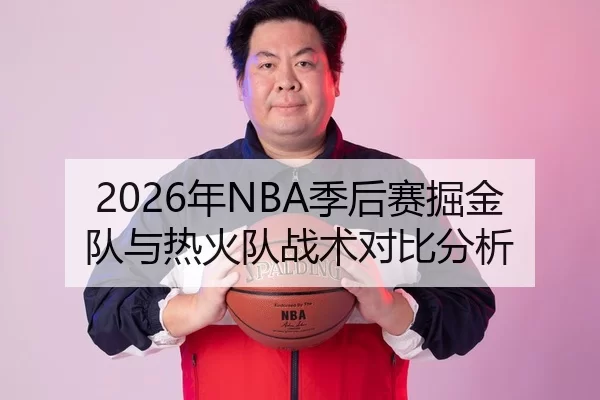 2026年NBA季后赛掘金队与热火队战术对比分析