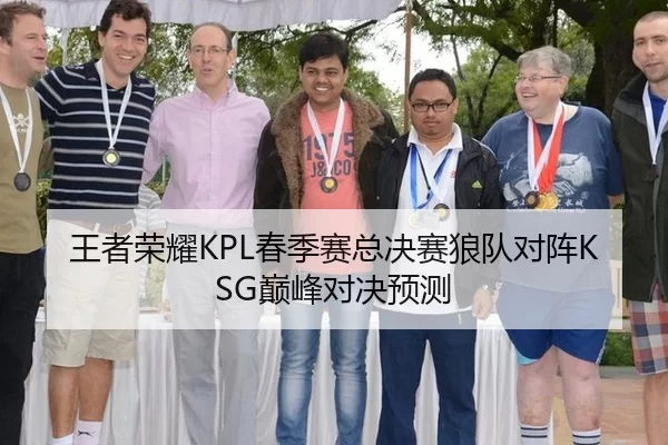 王者荣耀KPL春季赛总决赛狼队对阵KSG巅峰对决预测