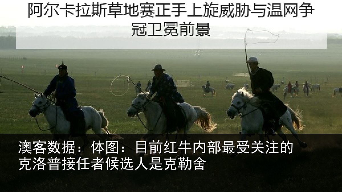 澳客数据：体图相关情况关注的克洛普接任相关情况