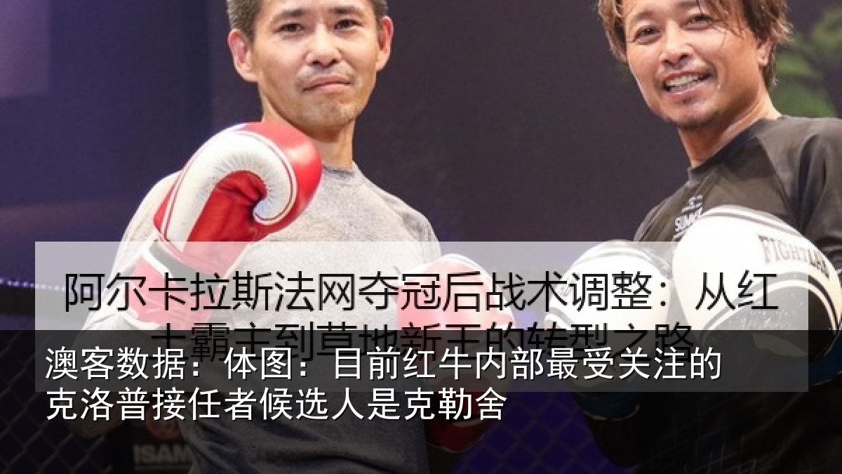 澳客数据：体图相关情况关注的克洛普接任相关情况