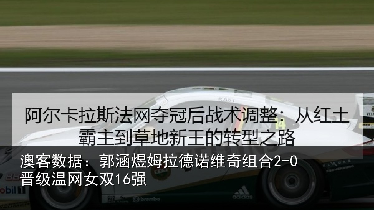澳客数据：郭涵相关情况合2-0晋级温网女双16强