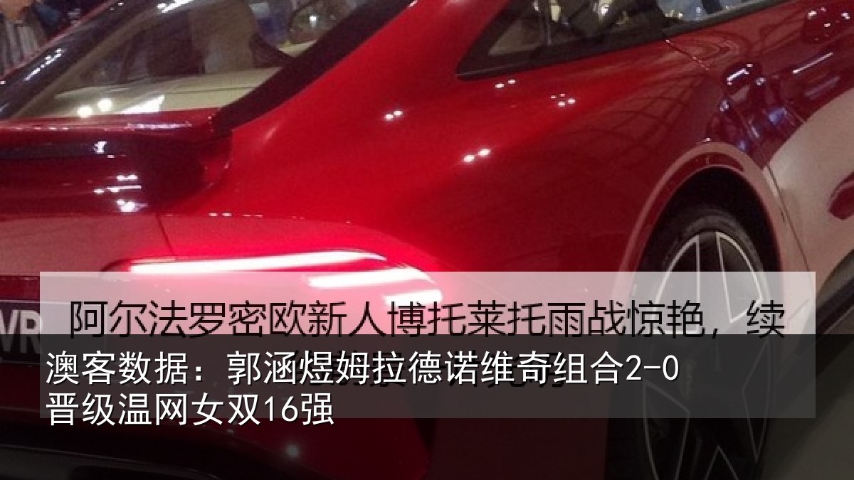 澳客数据：郭涵煜姆拉德诺维奇组合2-0晋级温网女双16强
