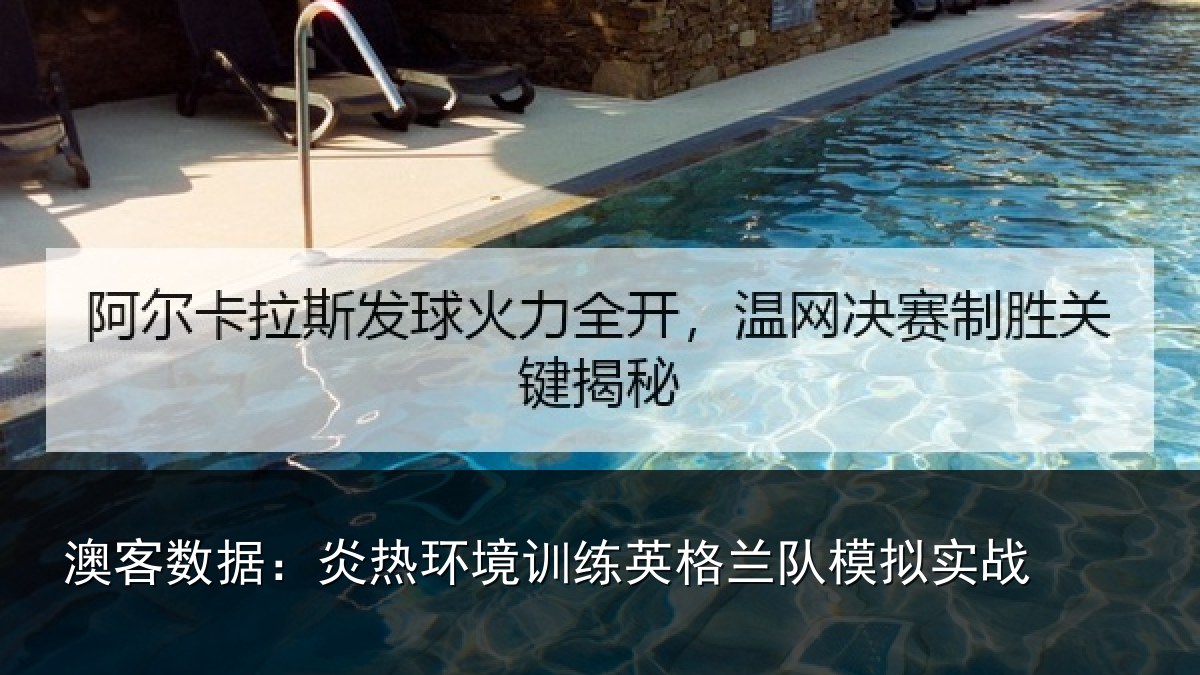 澳客数据：炎热环境训练英格兰队模拟实战