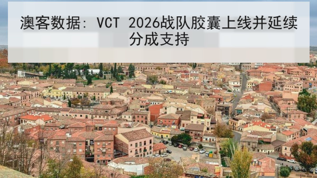 澳客数据: VCT 2026战队胶囊上线并延续分成支持 澳客数据: VCT 2026战队胶囊上线并延续分成支持