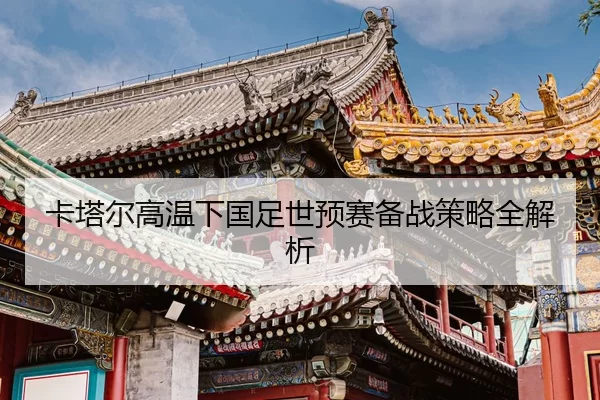 ka-ta-er-gao-wen-xia-guo-zu-shi-yu-sai-bei-zhan-ce-lve-quan-jie-xi-2-241.jpg