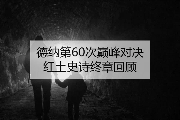 de-na-di-ci-dian-feng-dui-jue-hong-tu-shi-shi-zhong-zhang-hui-gu-2-416.jpg