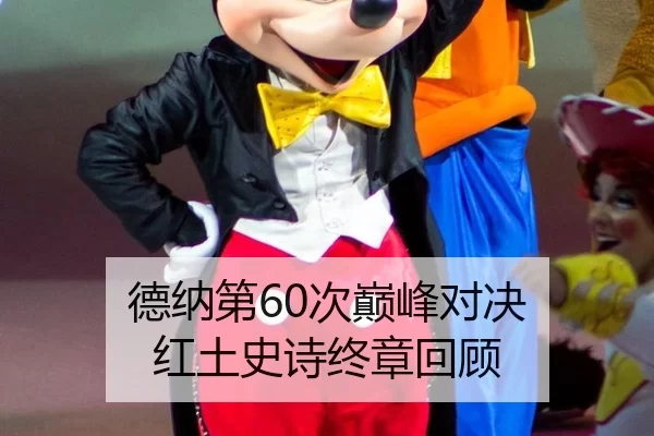 de-na-di-ci-dian-feng-dui-jue-hong-tu-shi-shi-zhong-zhang-hui-gu-3-580.jpg