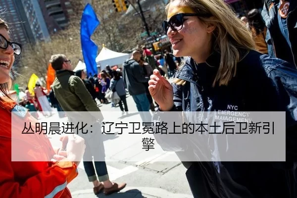 丛明晨进化：辽宁卫冕路上的本土后卫新引擎