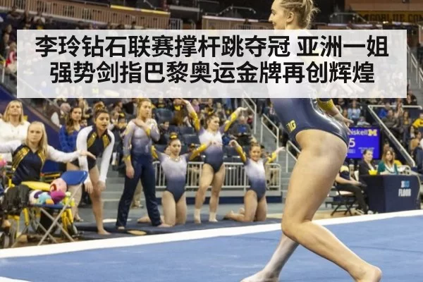 李玲钻石联赛撑杆跳夺冠 亚洲一姐强势剑指巴黎奥运金牌再创辉煌