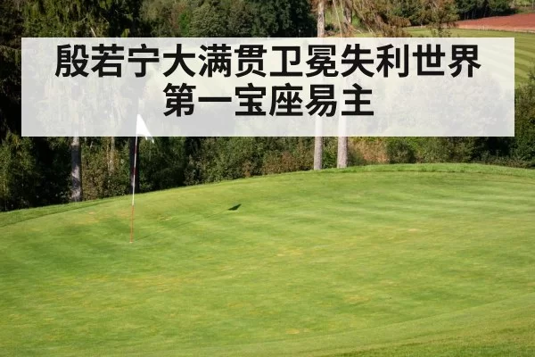 殷若宁大满贯卫冕失利世界第一宝座易主