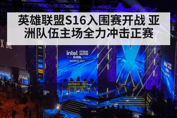 英雄联盟S16入围赛开战 亚洲队伍主场全力冲击正赛