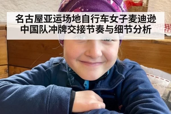 名古屋亚运场地自行车女子麦迪逊中国队冲牌交接节奏与细节分析