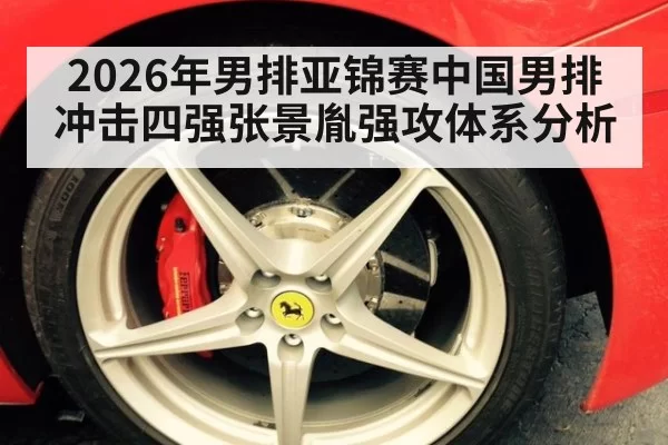 2026年男排亚锦赛中国男排冲击四强张景胤强攻体系分析