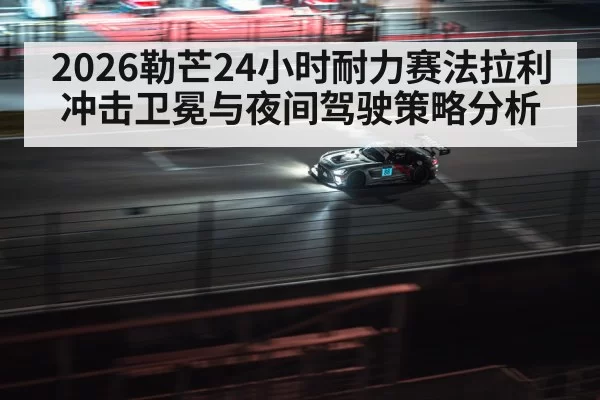 night endurance racing