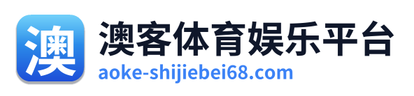 澳客体育娱乐平台